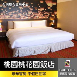 桃园 桃花园饭店豪华客房住宿 3099元 含早餐 代订房